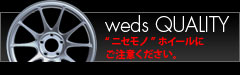 ウェッズクオリティー ニセモノホイールにご注意ください。