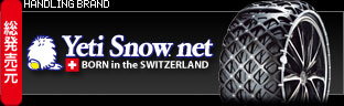 スイス生まれのイエティスノーネット