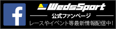 WedsSport公式Facebookファンページ