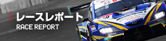 レースレポート
