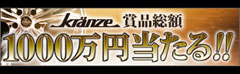 Kranze 商品総額1000万円当たる！！