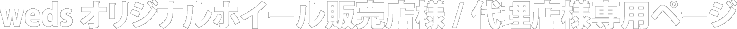 wedsオリジナルホイール在庫検索