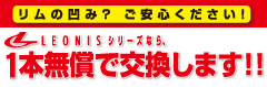 レオニスシリーズなら1本無償で交換します!