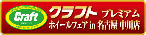 クラフト プレミアムホイール フェア in 名古屋 中川店