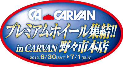 クラフト プレミアムホイール フェア in 名古屋 中川店