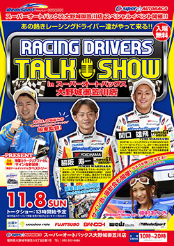 WedsSport Presents「RACING DRIVERS TALK SHOW in ジェームス宇多津店」