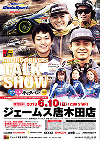 WedsSport Presents「RACING DRIVERS TALK SHOW in ジェームス唐木田店」