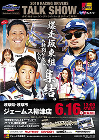 WedsSport Presents「RACING DRIVERS TALK SHOW in ジェームス唐木田店」