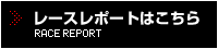 レースレポートはこちら