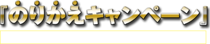 のりかえキャンペーン