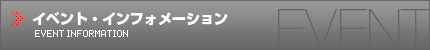イベント・インフォメーション