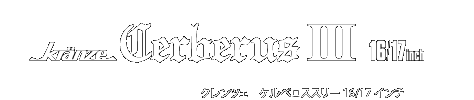 Kranze Cerberus3 925EVO 17/16inch（クレンツェ ケルベロス3 925 エヴォ 17/16インチ）