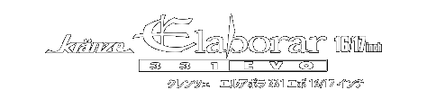 Kranze Elaborar 331EVO 17/16inch（クレンツェ エルアボラ331エボ 17/16インチ）