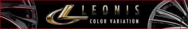 LEONISカラーバリエーション