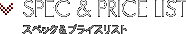 SPEC & PRICE LIST（スペック＆プライスリスト）