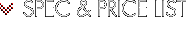 SPEC & PRICE LIST（スペック＆プライスリスト）