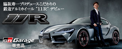 脇阪寿一プロデュースこだわりの鍛造アルミホイール “11R” デビュー