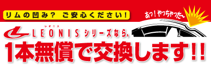 レオニスシリーズなら1本無償で交換します!