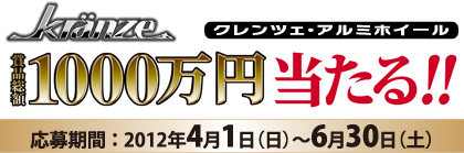 クレンツェ・アルミホイール商品総額1000万円あたる!!