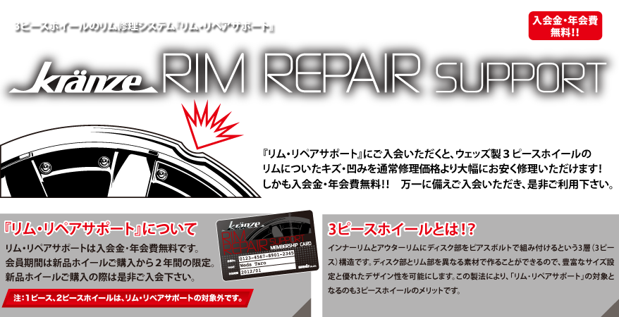３ピースホイールのリム修理システム『リム・リペアサポート』　kranze RIM REPAIR SUPPORT