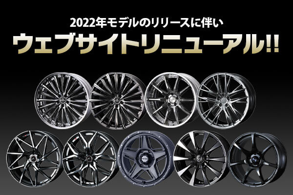 Weds Co Ltd 株式会社ウェッズ アルミホイールメーカーの株式会社ウェッズ ウェッズはドレスアップ カスタム レース用ホイール など アルミホイールのパイオニアです