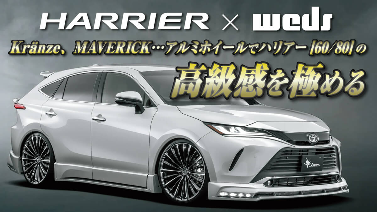 ウェッズプレス記事公開のお知らせ】ハリアー × weds Kranze、MAVERICK