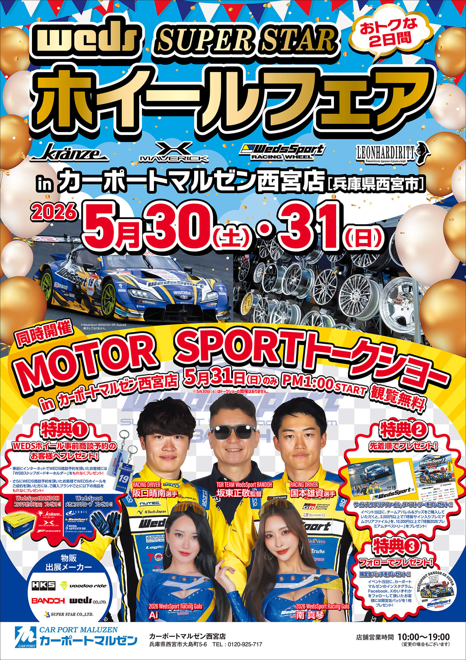 5月30日(土)・31日(日)】 『weds SUPER STAR ホイールフェア』開催